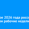 В январе 2026 года россиян ждут три рабочие недели