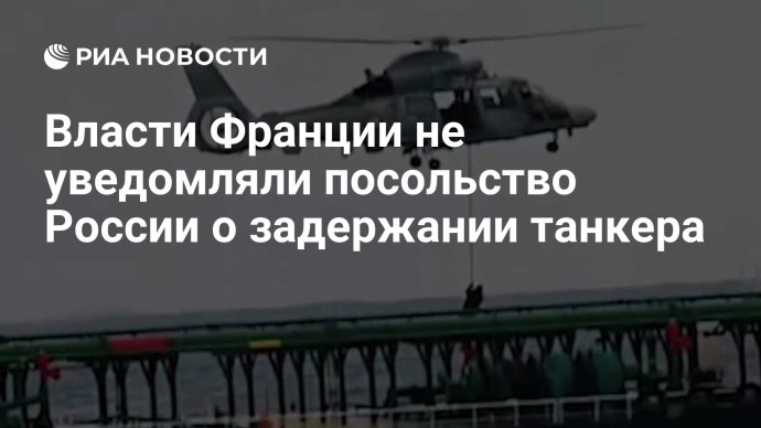 Власти Франции не уведомляли посольство России о задержании танкера