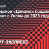 Московское «Динамо» продлило контракт с Уилом до 2028 года