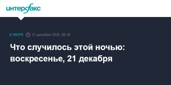 Что случилось этой ночью: воскресенье, 21 декабря