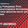 Тренер «Рейнджерс» Рель: «Беспорядкам не место на стадионе»