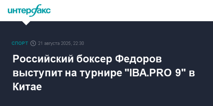 Российский боксер Федоров выступит на турнире "IBA.PRO 9" в Китае