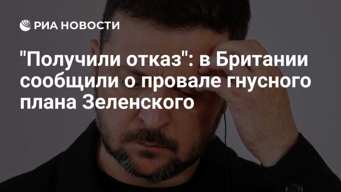 "Получили отказ": в Британии сообщили о провале гнусного плана Зеленского