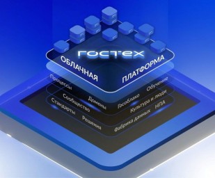 Подписано постановление о централизации технических работ по проектированию IT-систем на «ГосТехе»