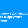 Празднование Дня народного единства в Иркутске: трансляция
