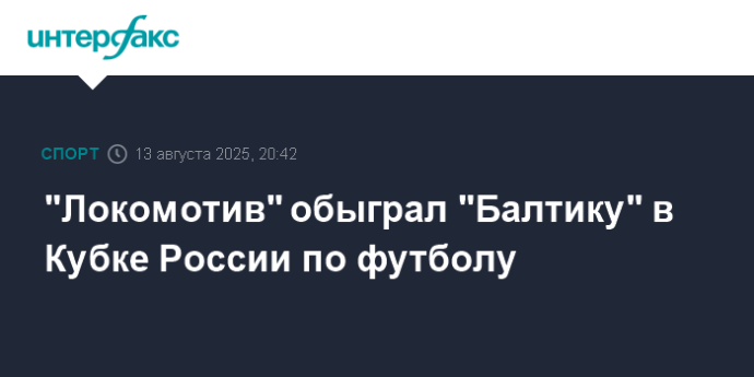 "Локомотив" обыграл "Балтику" в Кубке России по футболу