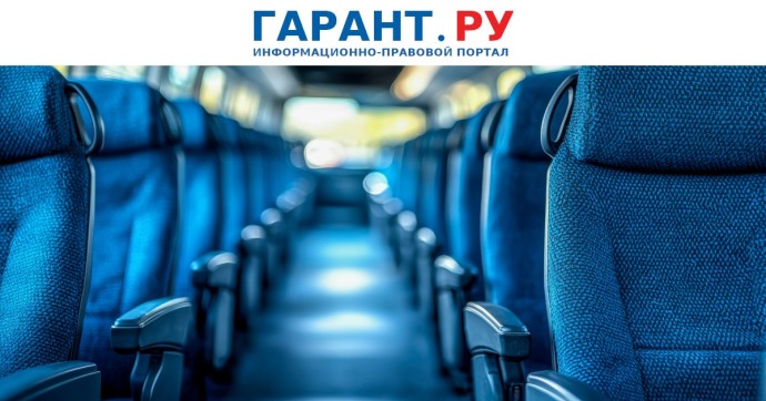 Центробанк планирует снизить страховые тарифы на пассажирские перевозки