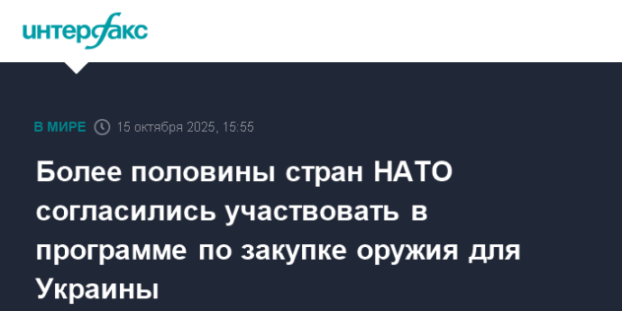 Более половины стран НАТО согласились участвовать в программе по закупке оружия для Украины