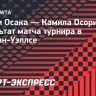 Соболенко сыграет с Осакой в четвертом круге турнира в Индиан-Уэллсе