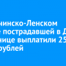 В Казачинско-Ленском районе пострадавшей в ДТП школьнице выплатили 250 тысяч рублей