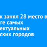 Иркутск занял 28 место в рейтинге самых интеллектуальных российских городов