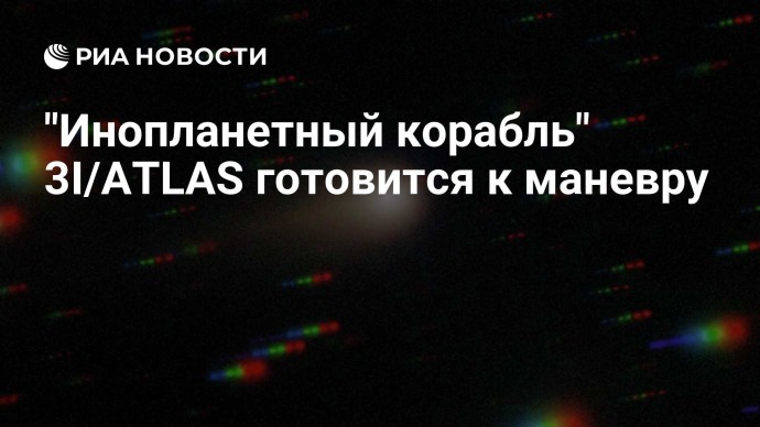 "Инопланетный корабль" 3I/ATLAS готовится к маневру "Инопланетный корабль" 3I/ATLAS готовится к маневру
