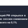 Рынок акций РФ открылся в утреннюю сессию снижением индекса IMOEX2 всего на 0,1%
