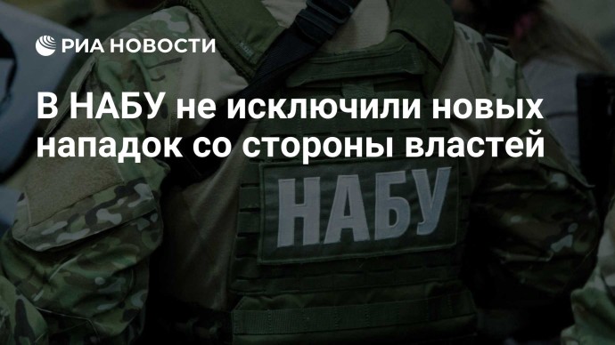 В НАБУ не исключили новых нападок со стороны властей В НАБУ не исключили новых нападок со стороны властей