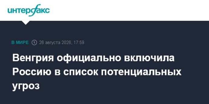 Венгрия официально включила Россию в список потенциальных угроз Венгрия официально включила Россию в список потенциальных угроз
