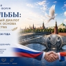 В Москве состоится международный форум «Дух Эльбы»: гуманитарный диалог и историческая память как основа сотрудничества
