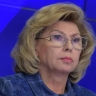 Москалькова призвала ООН осудить преступления ВСУ против мирного населения