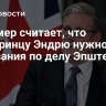 Стармер считает, что экс-принцу Эндрю нужно дать показания по делу Эпштейна