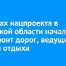В Иркутской области начался капремонт дорог, ведущих к местам отдыха