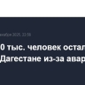 Около 30 тыс. человек остались без света в Дагестане из-за аварии
