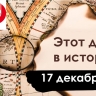 17 декабря: День РВСН, начало авиации и первый апокалипсис