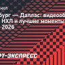 «Питтсбург» — «Даллас»: видеообзор матча НХЛ