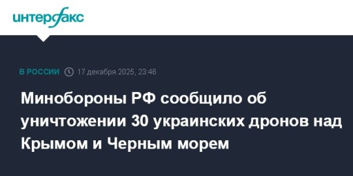 Минобороны РФ сообщило об уничтожении 30 украинских дронов над Крымом и Черным морем