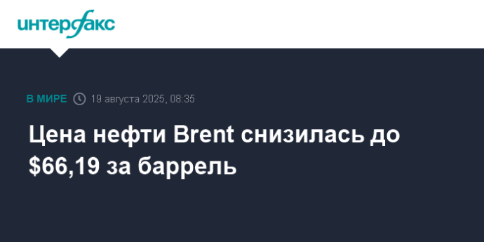 Цена нефти Brent снизилась до $66,19 за баррель