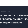 Чистюхин считает, что банкам придется "бежать быстро" из-за экспансии маркетплейсов