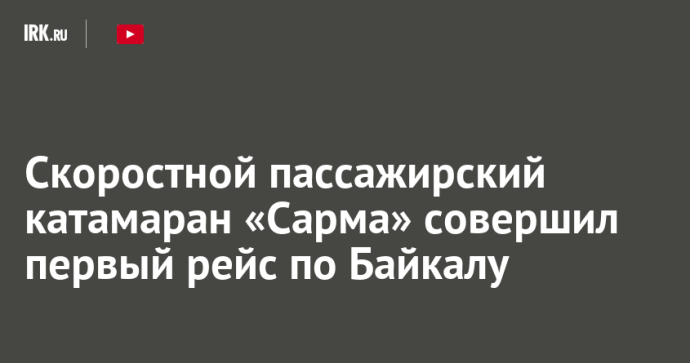 Скоростной пассажирский катамаран «Сарма» совершил первый рейс по Байкалу