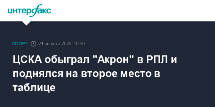 ЦСКА обыграл "Акрoн" в РПЛ и поднялся на второе место в таблице