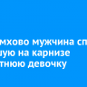 В Черемхово мужчина спас повисшую на карнизе пятилетнюю девочку