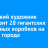 Иркутский художник установит 28 гигантских спичечных коробков на улицах города