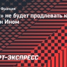«ПСЖ» не будет продлевать контракт с Ли Кан Ином