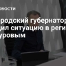 Белгородский губернатор ситуацию в регионе с Мантуровым