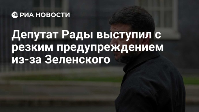 Депутат Рады выступил с резким предупреждением из-за Зеленского