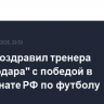 Путин поздравил тренера "Краснодара" с победой в чемпионате РФ по футболу
