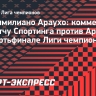 Араухо: «Бесспорно, выход в полуфинал стал бы огромным достижением для «Спортинга»
