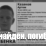 В Проснице нашли тело пропавшего 10-летнего мальчика