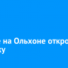 В июне на Ольхоне откроют ярмарку