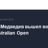 Даниил Медведев вышел во второй круг Australian Open