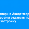 Дендропарк в Академгородке не намерены отдавать под жилую застройку