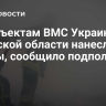 По объектам ВМС Украины в Одесской области нанесли удары, сообщило подполье