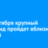 18 сентября крупный астероид пройдет вблизи с Землей