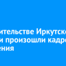 В правительстве Иркутской области произошли кадровые изменения