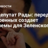 Экс-депутат Рады: передача тел военных создает проблемы для Зеленского