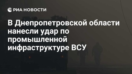 В Днепропетровской области нанесли удар по промышленной инфраструктуре ВСУ