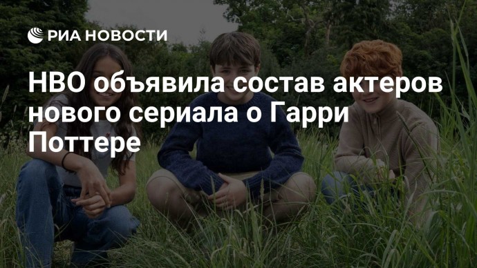 HBO объявила состав актеров нового сериала о Гарри Поттере