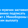 Семеро мужчин заставили ангарчанина подписать контракт с Минобороны и отдать им выплату