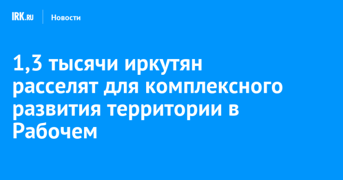 1,3 тысячи иркутян расселят для комплексного развития территории в Рабочем